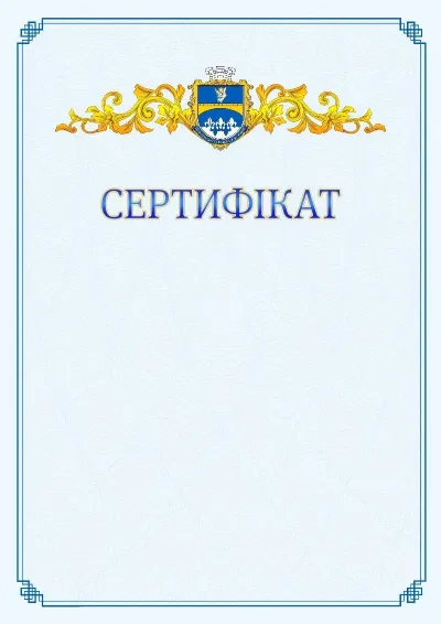 Шаблон офіційного сертифіката №15