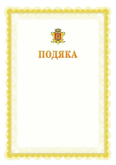 Шаблон офіційної почесної подяки №17
