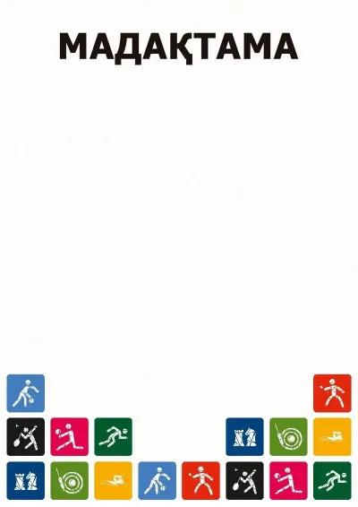 «Спорт күні» спорттық мадақтамасының үлгісі