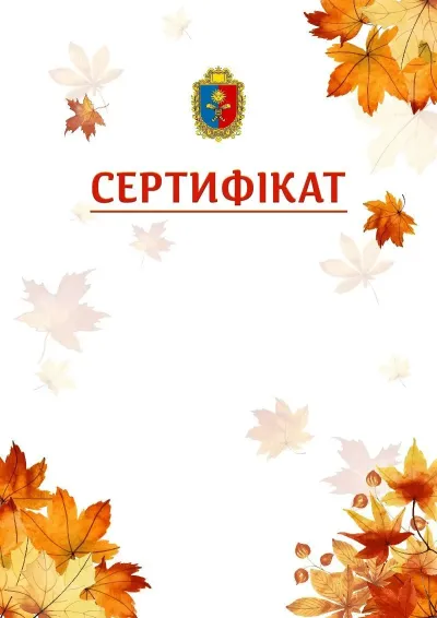 Шаблон школьной свідоцтва «Золотая осень»