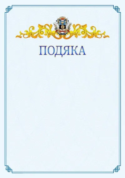 Шаблон офіційної подяки №15