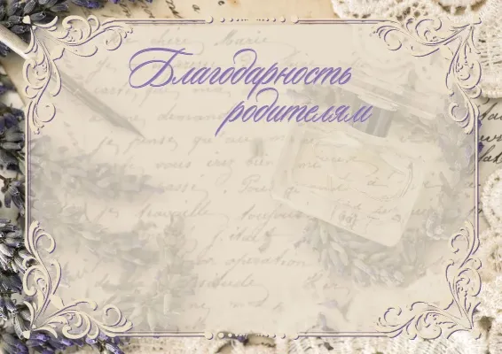 Шаблон художественного Благодарственного письма «Аромат лаванды»