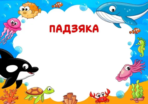 Шаблон дзіцячай падзякі «Падводныя сябры»