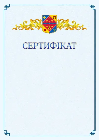 Шаблон офіційного сертифіката №15