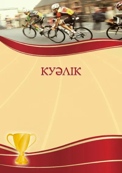 «Веложарыс» спорттық куәлігінің үлгісі