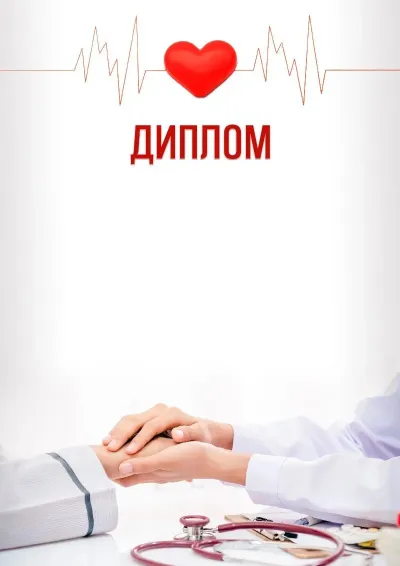 «Дәрігерге» арналған көркем дипломның үлгісі