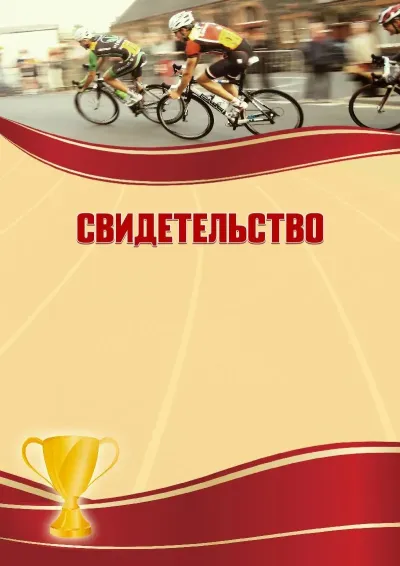 Шаблон спортивного свидетельства «Велогонки»