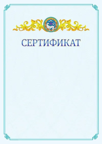 №15 ресми сертификаттың үлгісі