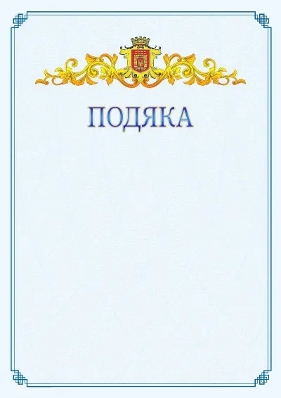 Шаблон офіційної подяки №15