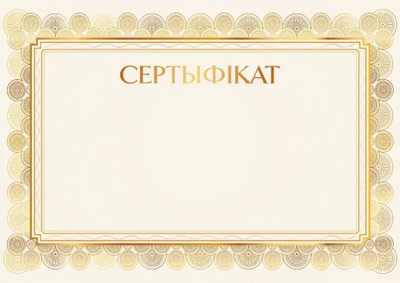 Шаблон сертыфіката «Залатое ззянне»