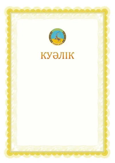 Ресми куәліктің №17 үлгісі
