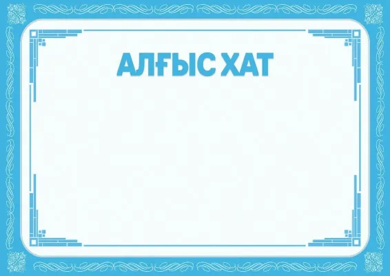 Салтанатты алғыс хат «Қысқы таң» үлгісі