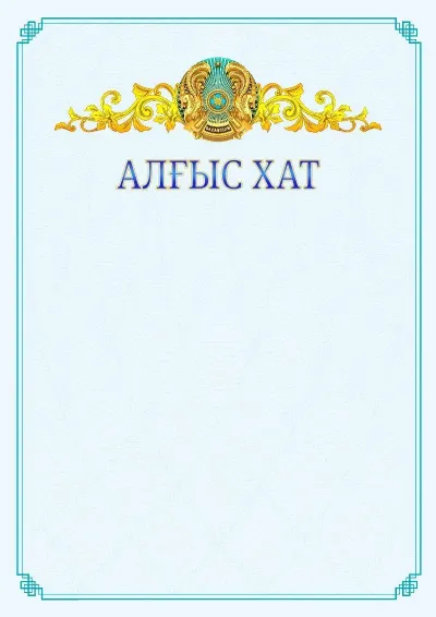 №15 ресми алғыс хаттың үлгісі