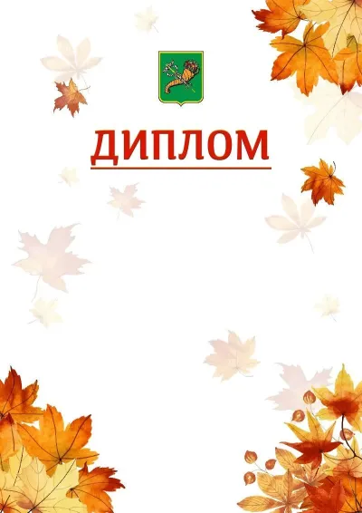 Шаблон школьной свідоцтва «Золотая осень»