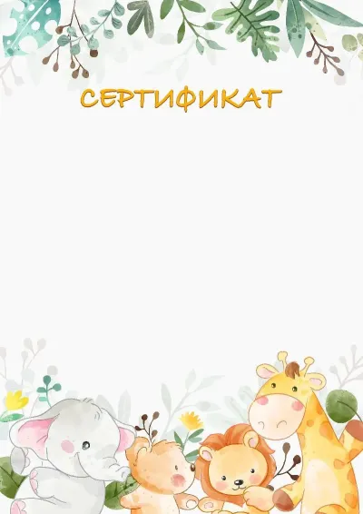 «Сафари достары» сертификат үлгісі