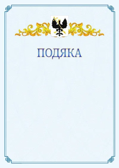 Шаблон офіційної подяки №15