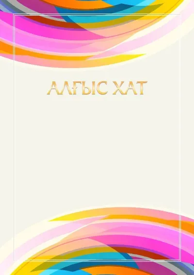 «Импульс» алғыс хат үлгісі