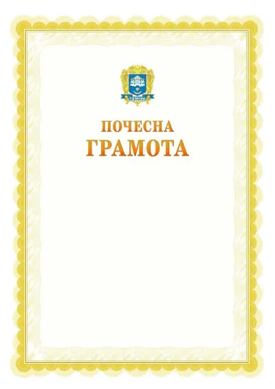 Шаблон офіційної почесної грамоти №17