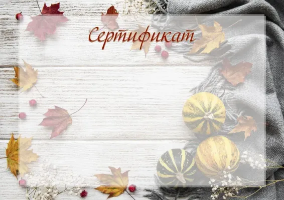 Шаблон художественного сертификата «Теплая осень»