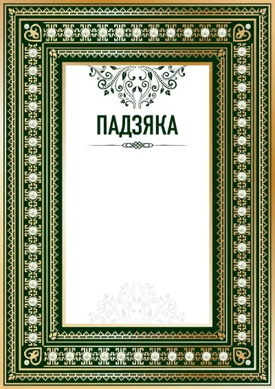 Шаблон урачыстай падзякі «Рэнесанс»