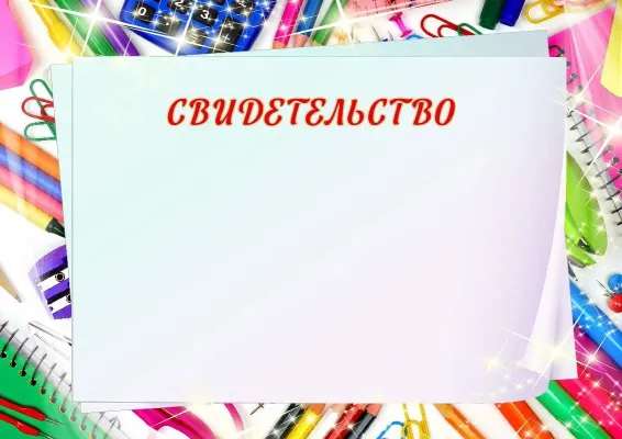 Шаблон школьного свидетельства «Школьное озорство»