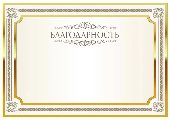 Шаблон торжественного Благодарственного письма «Блеск»