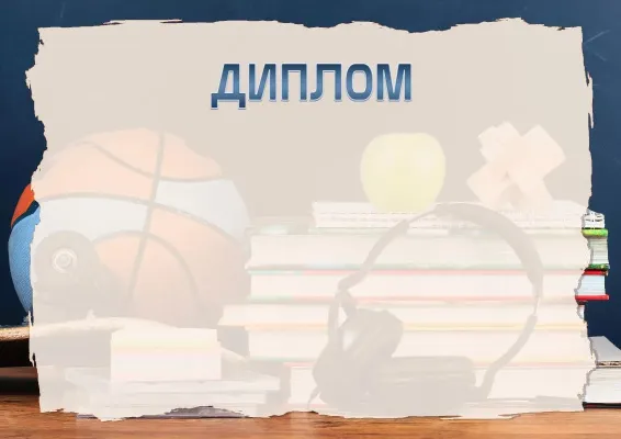 Шаблон школьного диплома «Веселье юности»