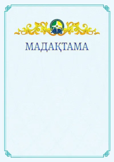 №15 ресми мадақтаманың үлгісі