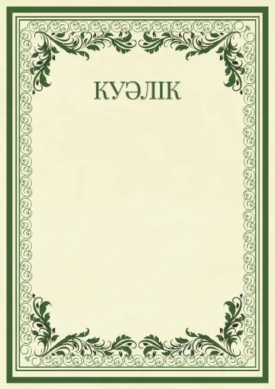 Салтанатты куәлік үлгісі «Винтаж өрнектері»