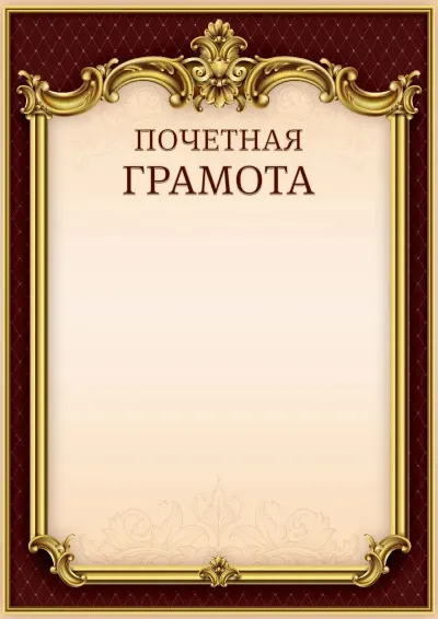 Шаблон гербовой почётной грамоты «Тишина Ампира»