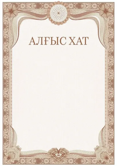 №3 салтанатты алғыс хаттың үлгісі