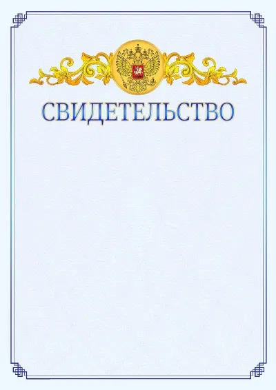 Шаблон официального свидетельства №15