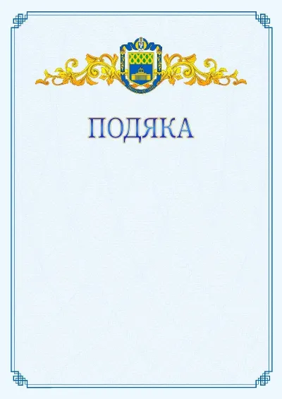 Шаблон офіційної подяки №15