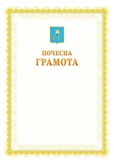 Шаблон офіційної почесної грамоти №17