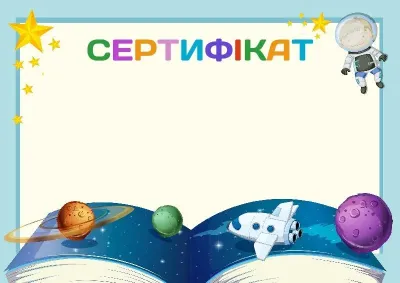 Шаблон дитячого сертифіката «Космічні простори»
