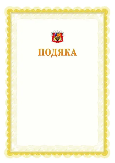 Шаблон офіційної почесної подяки №17