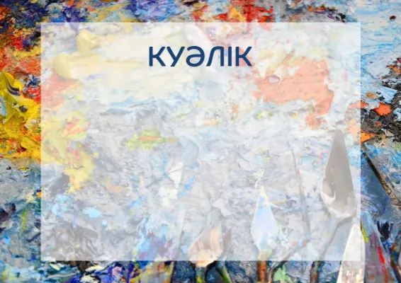 «Майлы бояудағы бақыт» көркем куәлік үлгісі