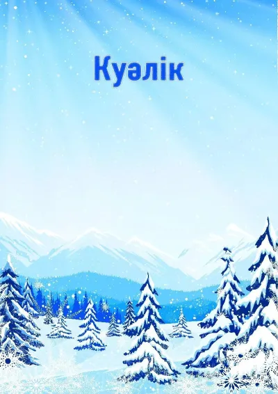 «Қысқы тау бөктері» көркем куәлік үлгісі