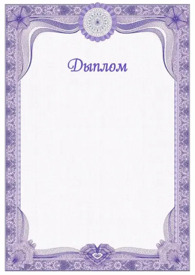 Шаблон урачыстага дыплома №2