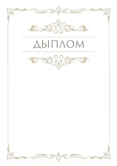 Шаблон урачыстага дыплома «Грацыя»