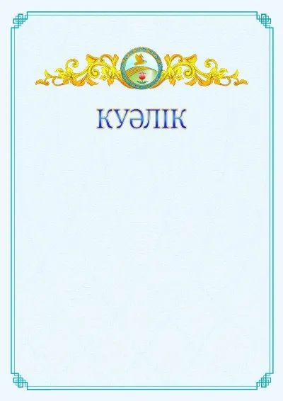 №15 ресми куәліктің үлгісі