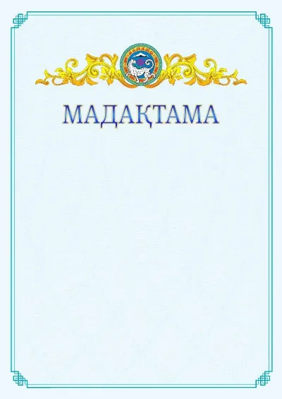 №15 ресми мадақтаманың үлгісі