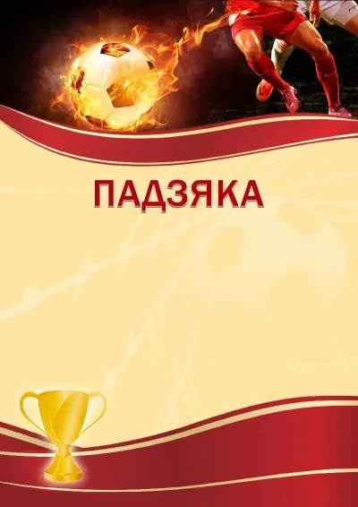 Шаблон спартыўнай падзякі «Футбол»