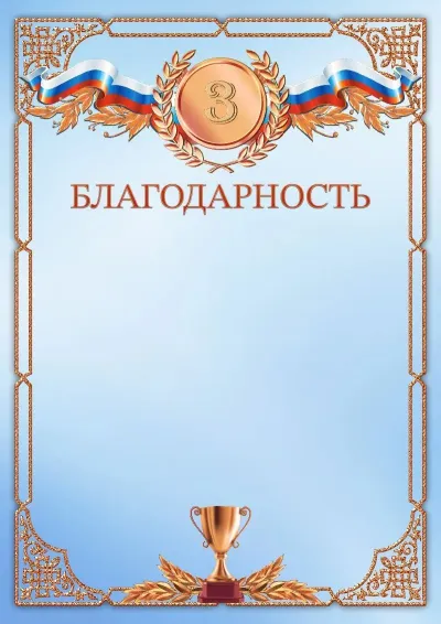 Шаблон спортивной благодарности «Первое место»