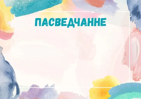 Шаблон пасведчання «Акварэльная фантазія»