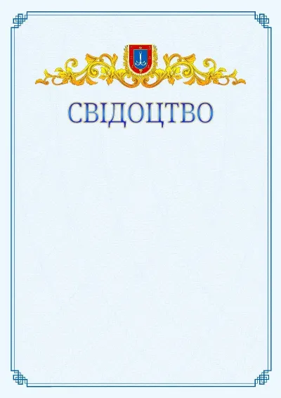 Шаблон офіційного свідоцтва №15