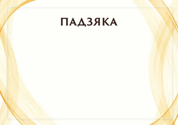Шаблон урачыстай падзякі «Сонечная заслона»