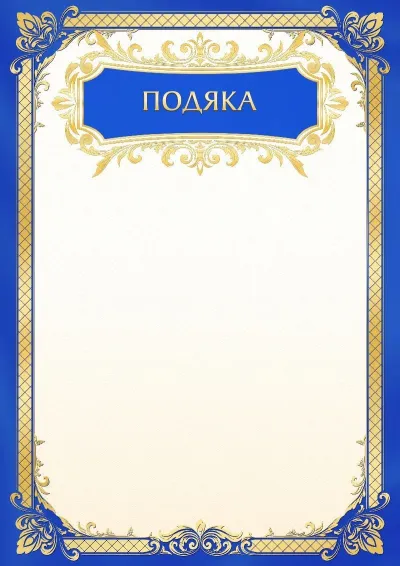 Шаблон шкільної подяки «Золоте небо»