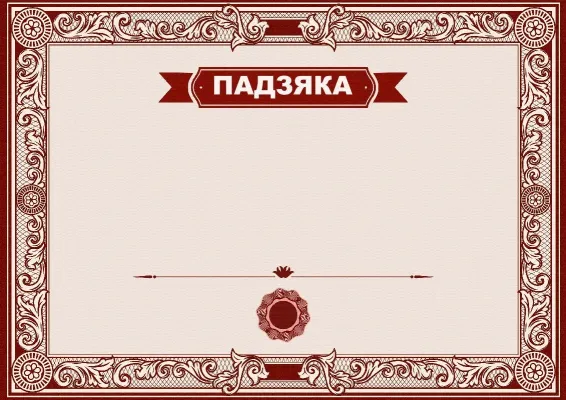 Шаблон падзякі «Сілуэт мастацтва»