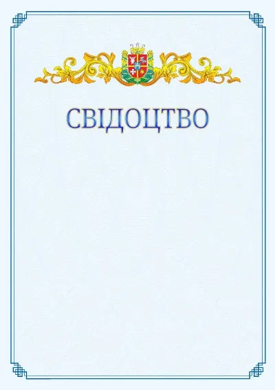 Шаблон офіційного свідоцтва №15
